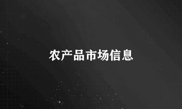 农产品市场信息