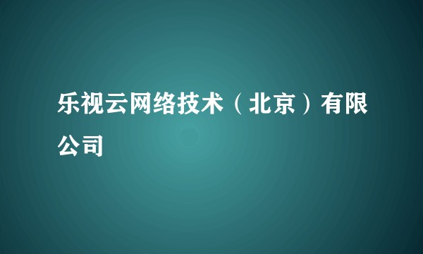 乐视云网络技术（北京）有限公司