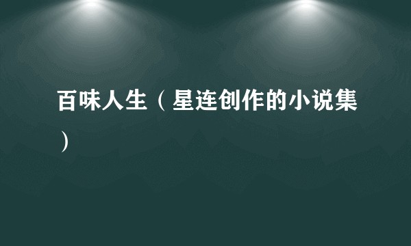 百味人生（星连创作的小说集）