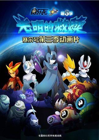 赛尔号第3季：光明的救赎