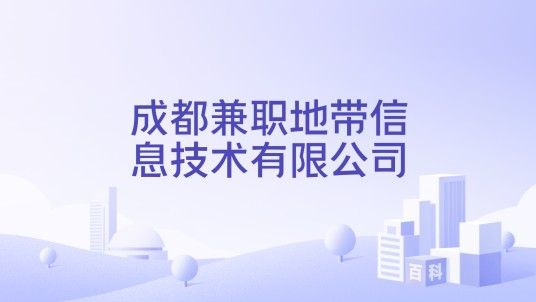 成都兼职地带信息技术有限公司