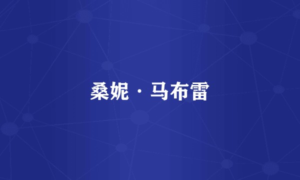 桑妮·马布雷