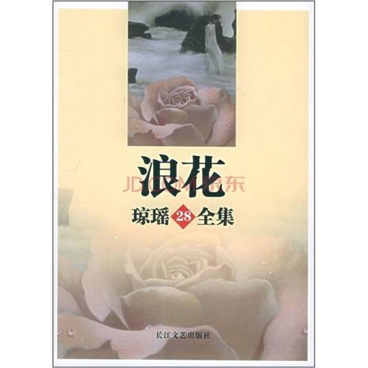 浪花（琼瑶创作长篇小说）