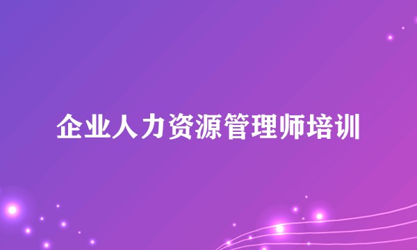 企业人力资源管理师培训