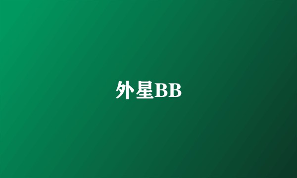 外星BB