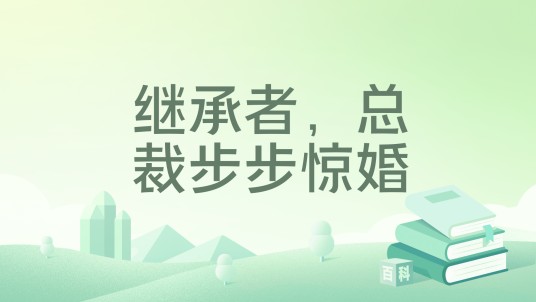 继承者，总裁步步惊婚
