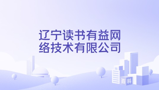 辽宁读书有益网络技术有限公司