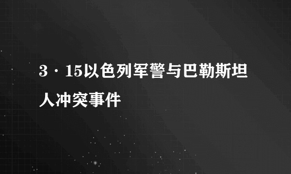 3·15以色列军警与巴勒斯坦人冲突事件