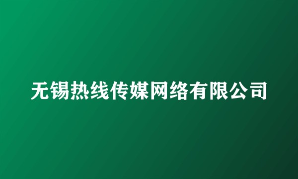 无锡热线传媒网络有限公司