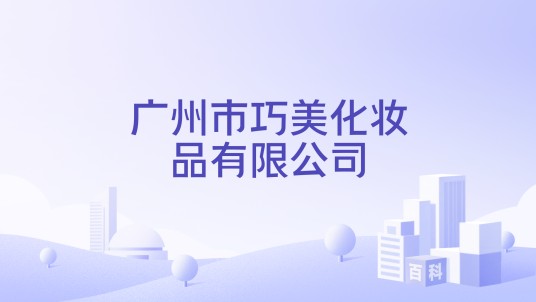 广州市巧美化妆品有限公司