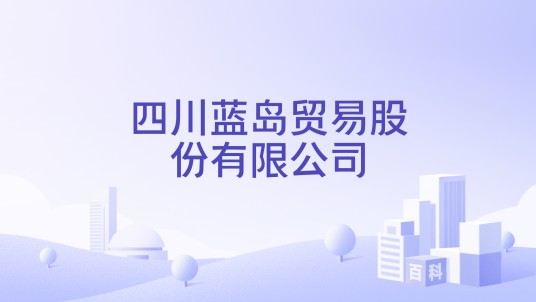 四川蓝岛贸易股份有限公司