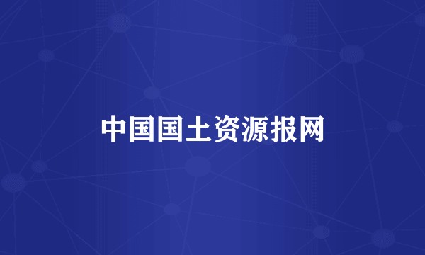 中国国土资源报网