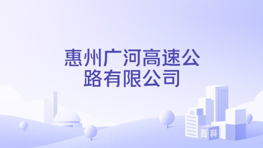 惠州广河高速公路有限公司