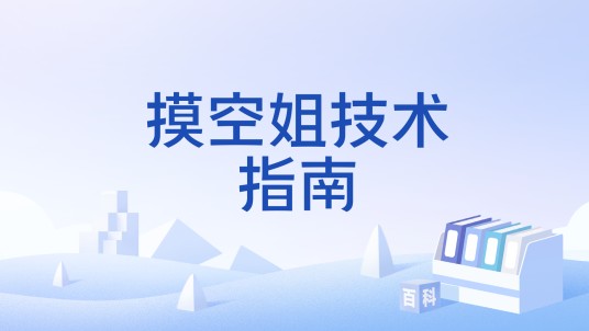 摸空姐技术指南