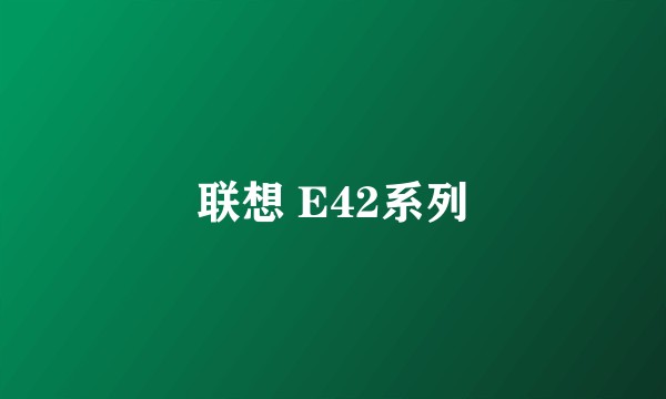 联想 E42系列