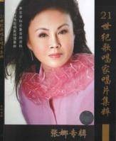 张娜（山东籍北京声乐教授、一级演员、青歌赛冠军）