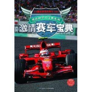 男孩的梦幻宝典系列：激情赛车宝典
