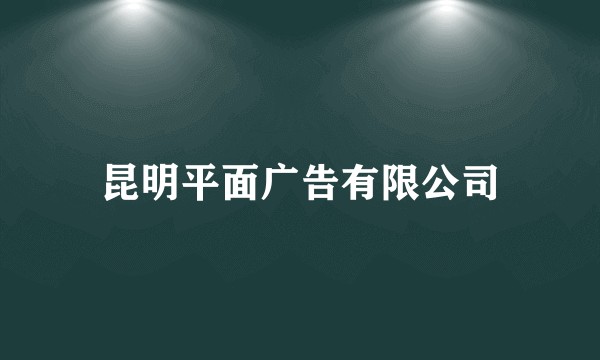 昆明平面广告有限公司