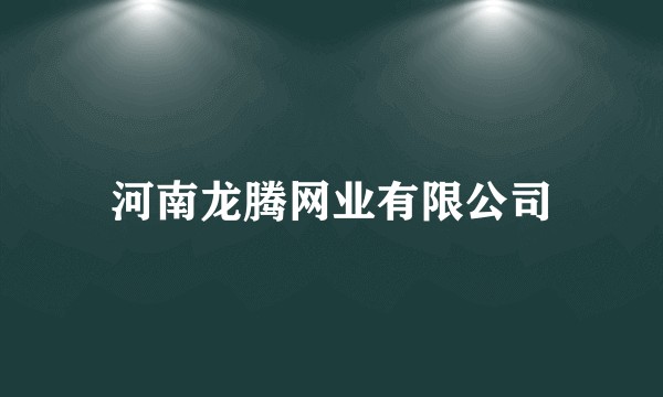 河南龙腾网业有限公司