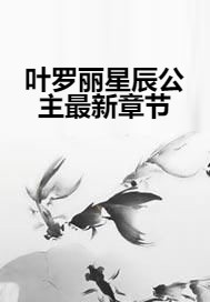 叶罗丽星辰公主最新章节