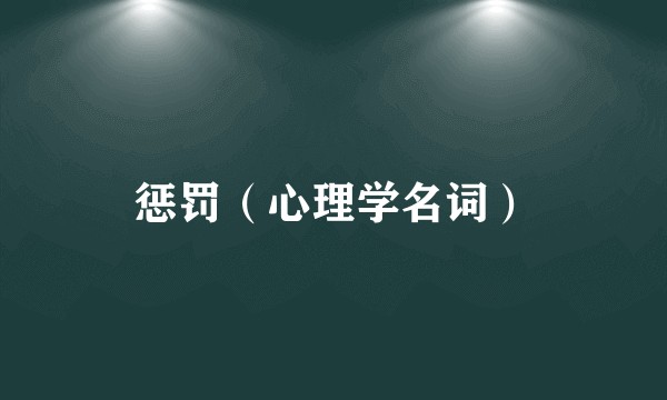 惩罚（心理学名词）
