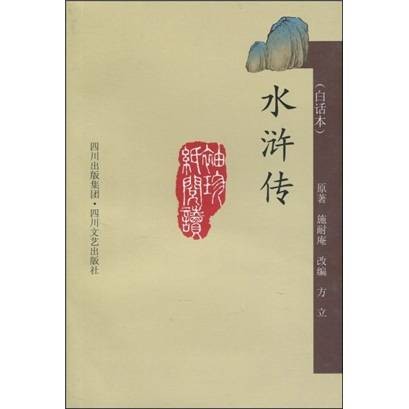 水浒传（白话本）