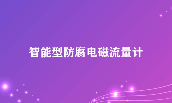 智能型防腐电磁流量计