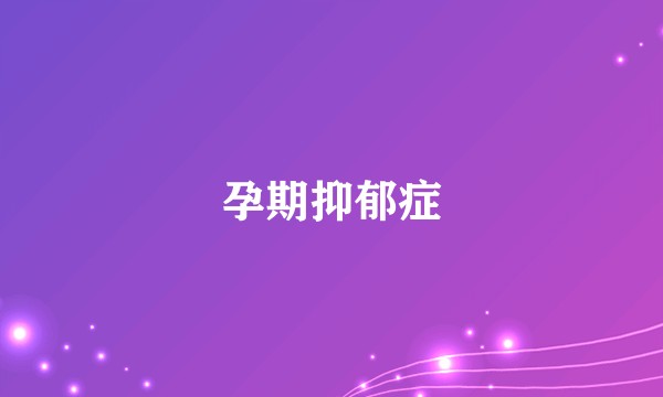 孕期抑郁症
