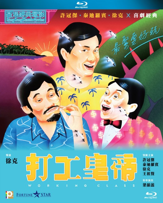 打工皇帝（1985年徐克执导的电影）