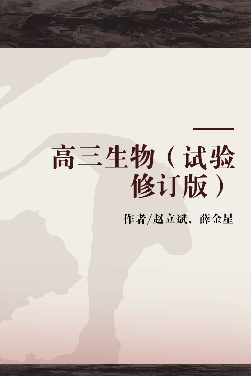 高三生物（试验修订版）