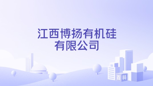 江西博扬有机硅有限公司