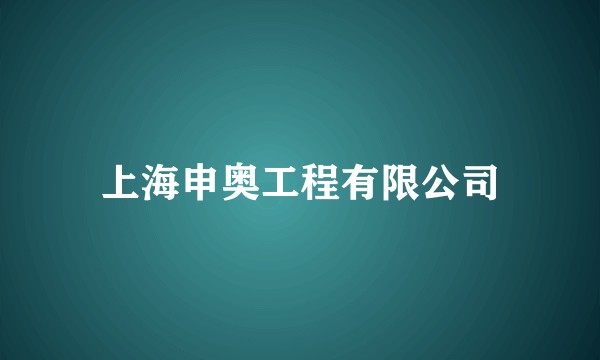 上海申奥工程有限公司