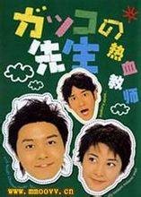 热血教师（日本2001年今井夏木、平野俊一、尾原纪尚执导的电视剧）