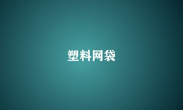 塑料网袋