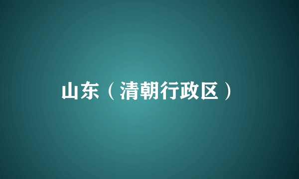山东（清朝行政区）