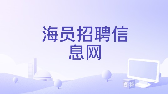 海员招聘信息网