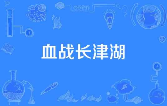 血战长津湖（浙江惠风畅合投资有限公司出品的军旅剧）