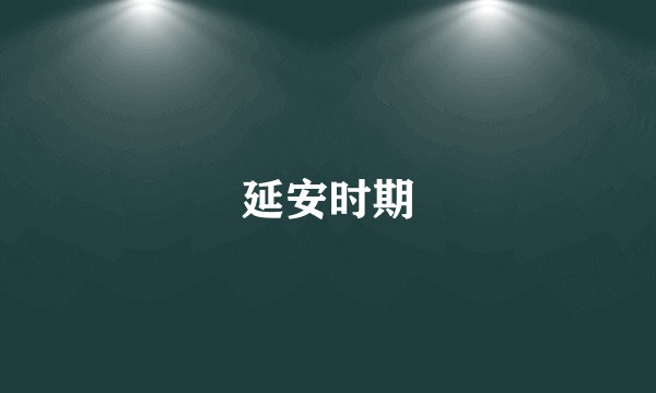 延安时期