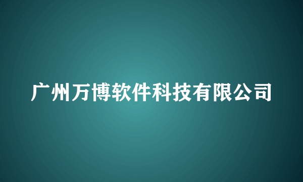 广州万博软件科技有限公司