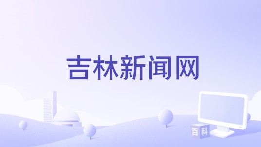吉林新闻网