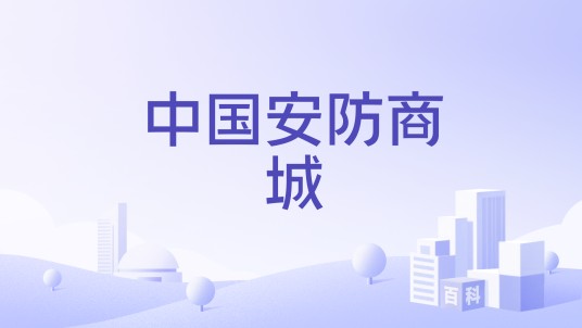 中国安防商城