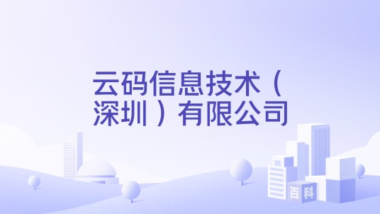 云码信息技术（深圳）有限公司