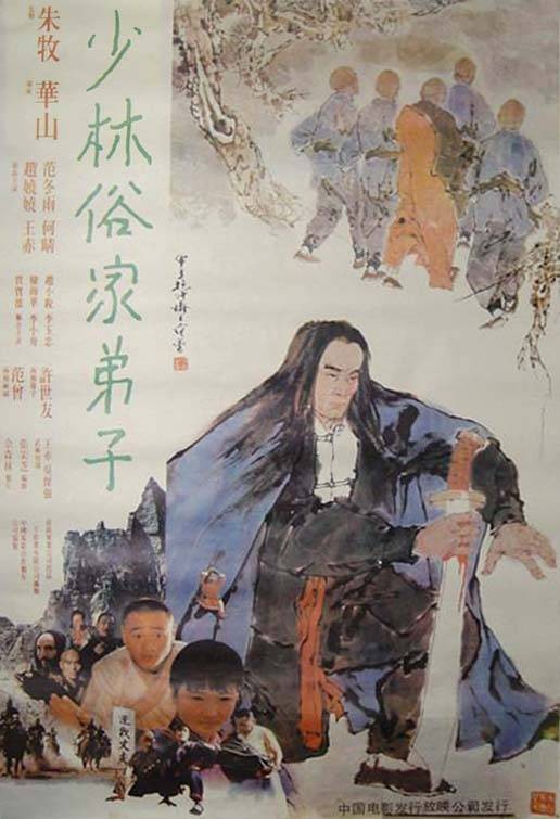 少林俗家弟子（1985年华山执导的电影）