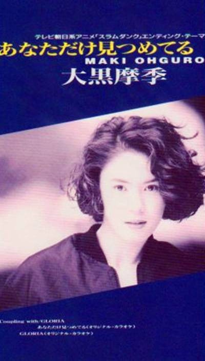 只注视着你（大黑摩季演唱歌曲）