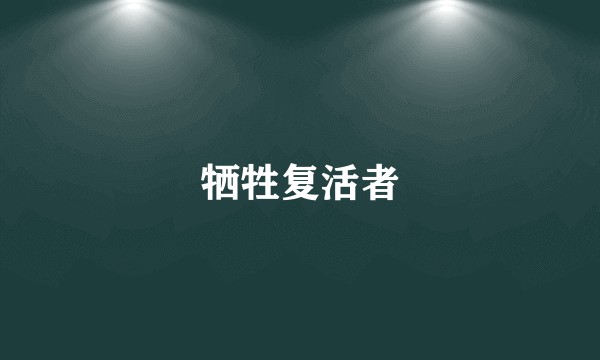 牺牲复活者