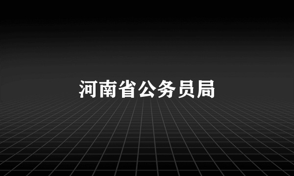 河南省公务员局