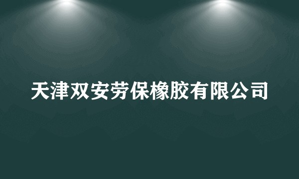 天津双安劳保橡胶有限公司