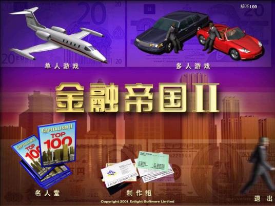 金融帝国（微启软件有限公司制作的电脑游戏）