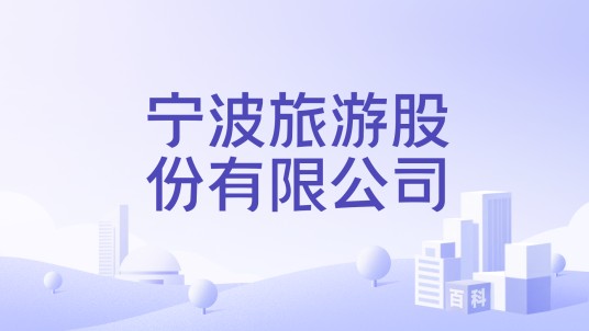 宁波旅游股份有限公司