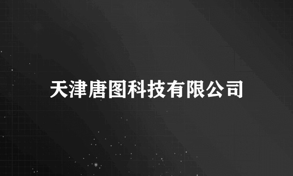 天津唐图科技有限公司